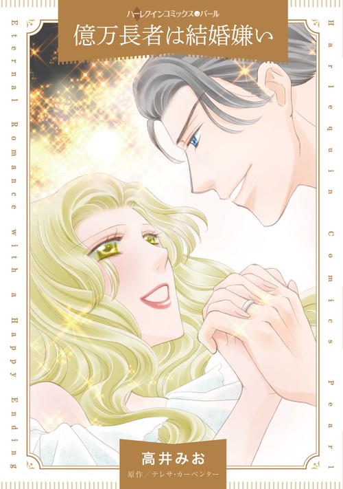 億万長者は結婚嫌い