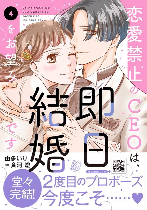 恋愛禁止のCEOは、即日結婚をお望みです　4