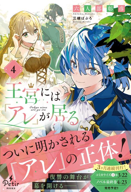 王宮には『アレ』が居る　4