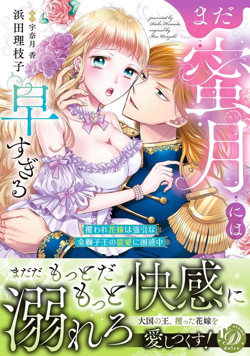 まだ蜜月には早すぎる～攫われ花嫁は強引な金獅子王の寵愛に困惑中～
