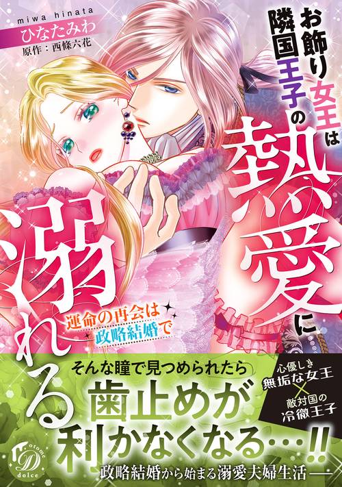 お飾り女王は隣国王子の熱愛に溺れる～運命の再会は政略結婚で～
