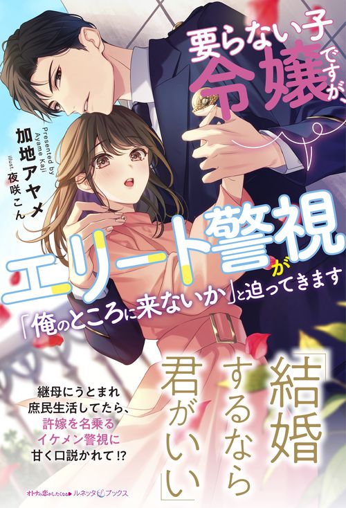 要らない子令嬢ですが、エリート警視が「俺のところに来ないか」と迫ってきます