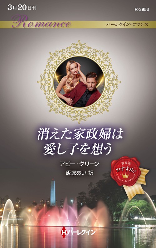 消えた家政婦は愛し子を想う