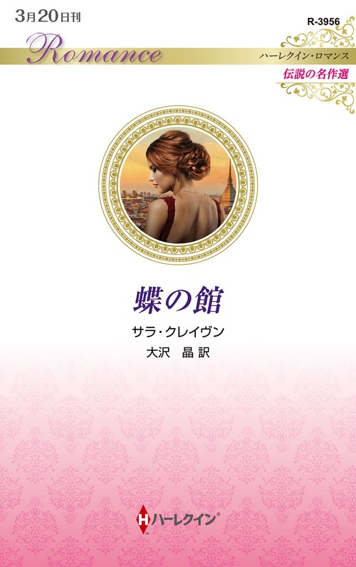 蝶の館