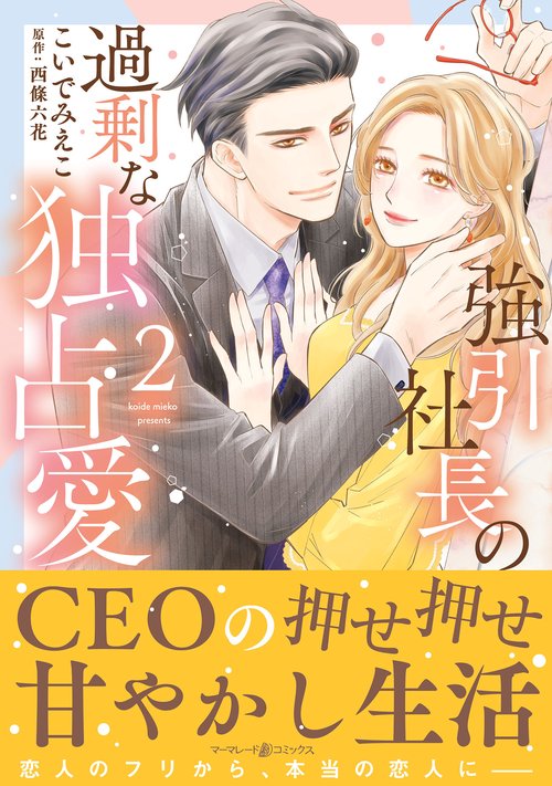 強引社長の過剰な独占愛 ２