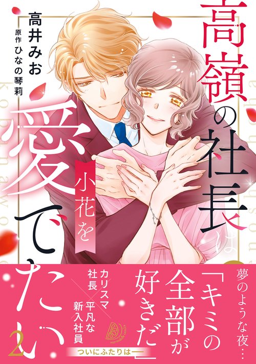 高嶺の社長は小花を愛でたい２