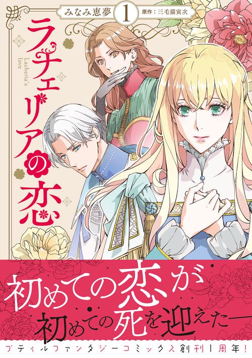ラチェリアの恋 1