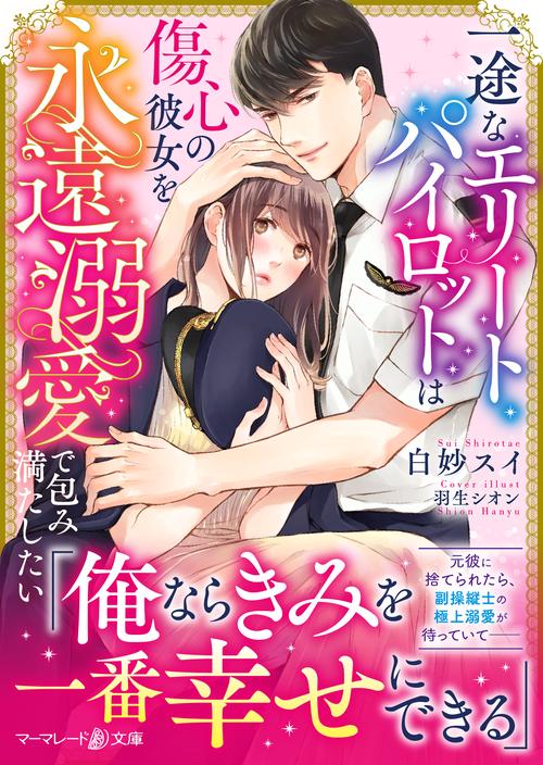 一途なエリートパイロットは傷心の彼女を永遠溺愛で包み満たしたい