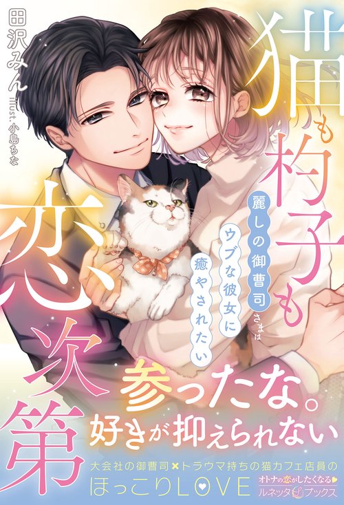 猫も杓子も恋次第 ～麗しの御曹司さまはウブな彼女に癒やされたい～