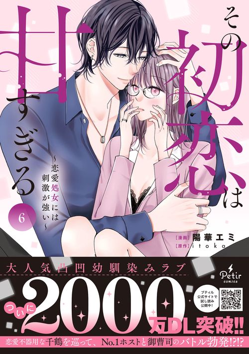 その初恋は甘すぎる～恋愛処女には刺激が強い～　6