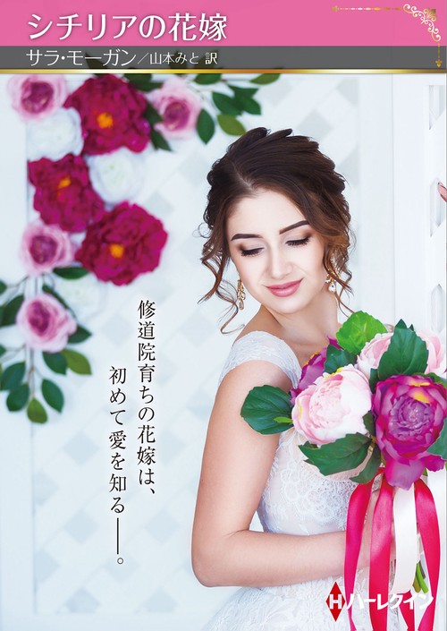 シチリアの花嫁