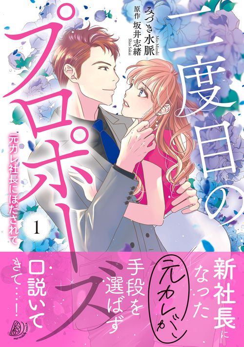 二度目のプロポーズ～元カレ社長にほだされて～ 1
