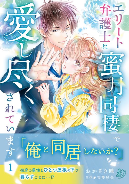 エリート弁護士に蜜月同棲で愛し尽くされています　1