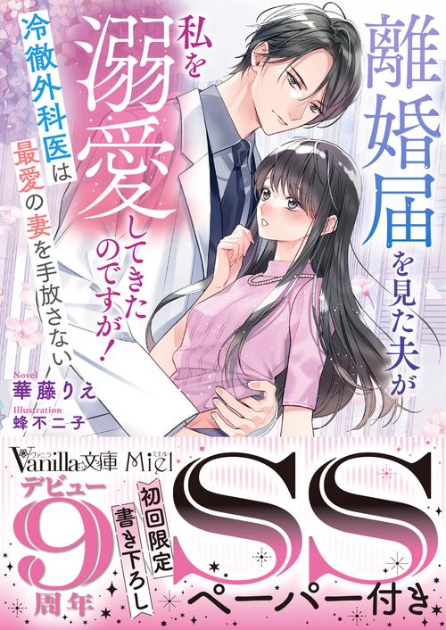 離婚届を見た夫が私を溺愛してきたのですが！～冷徹外科医は最愛の妻を手放さない～
