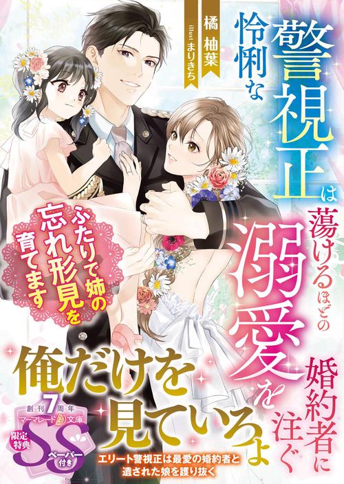 怜悧な警視正は蕩けるほどの溺愛を婚約者に注ぐ～ふたりで姉の忘れ形見を育てます～
