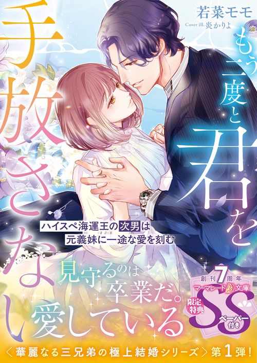 もう二度と君を手放さない～ハイスぺ海運王の次男は元義妹に一途な愛を刻む～
