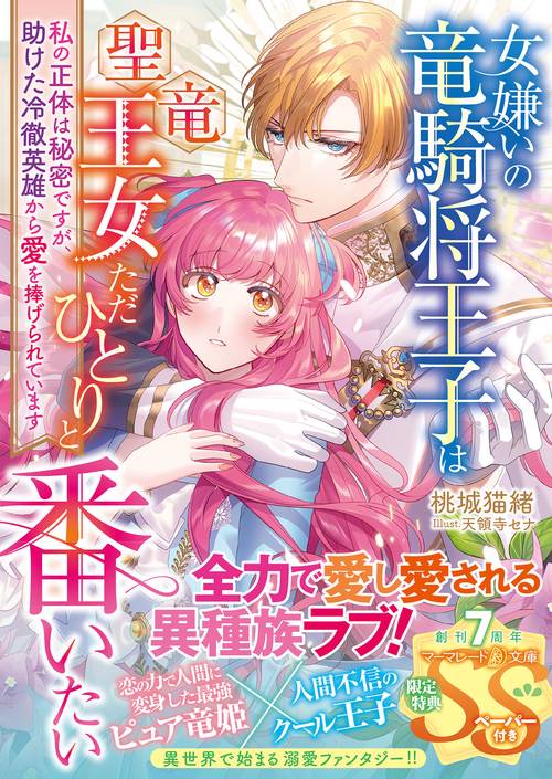 女嫌いの竜騎将王子は聖竜王女ただひとりと番いたい～私の正体は秘密ですが、助けた冷徹英雄から愛を捧げられています～