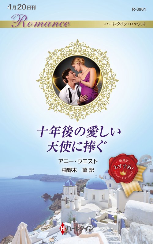 十年後の愛しい天使に捧ぐ
