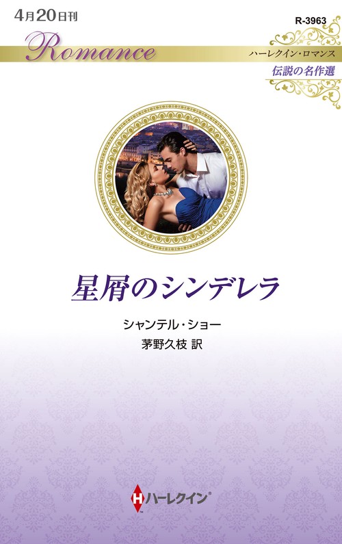 星屑のシンデレラ