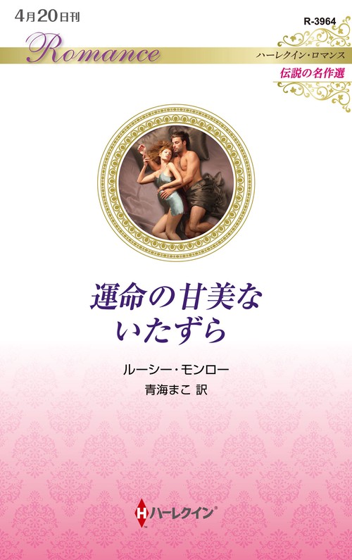 運命の甘美ないたずら