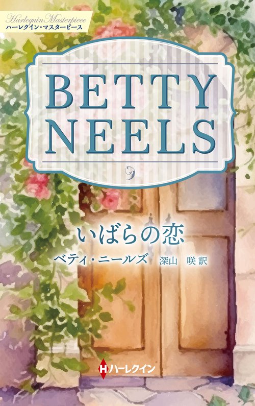 いばらの恋