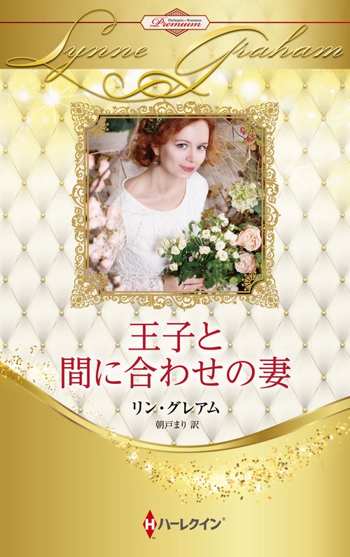 王子と間に合わせの妻