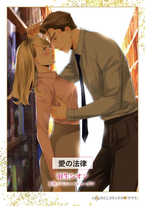 愛の法律