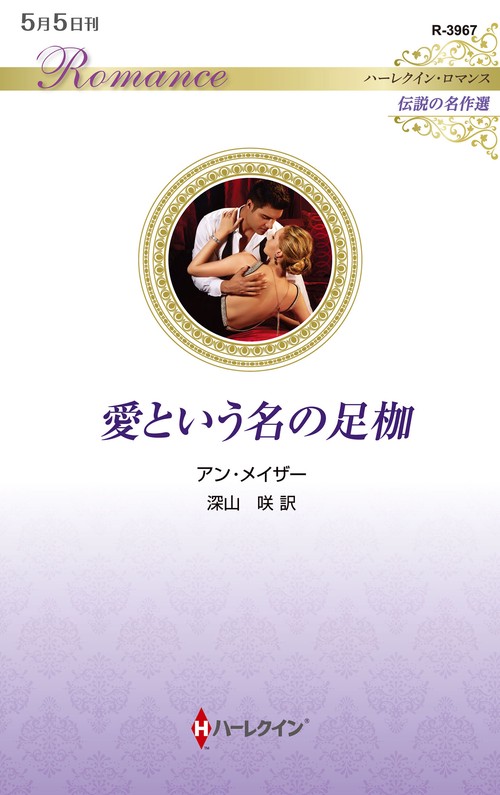 愛という名の足枷