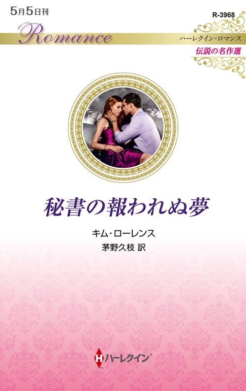 秘書の報われぬ夢