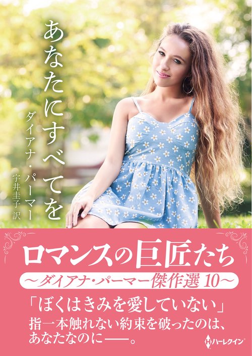 あなたにすべてを