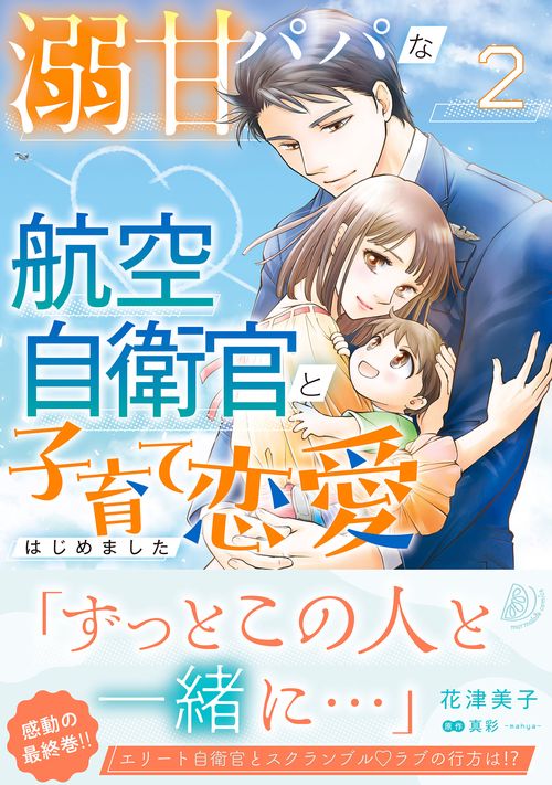 溺甘パパな航空自衛官と子育て恋愛はじめました　2