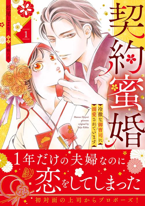 契約蜜婚～冷徹な御曹司に溺愛されています～ １