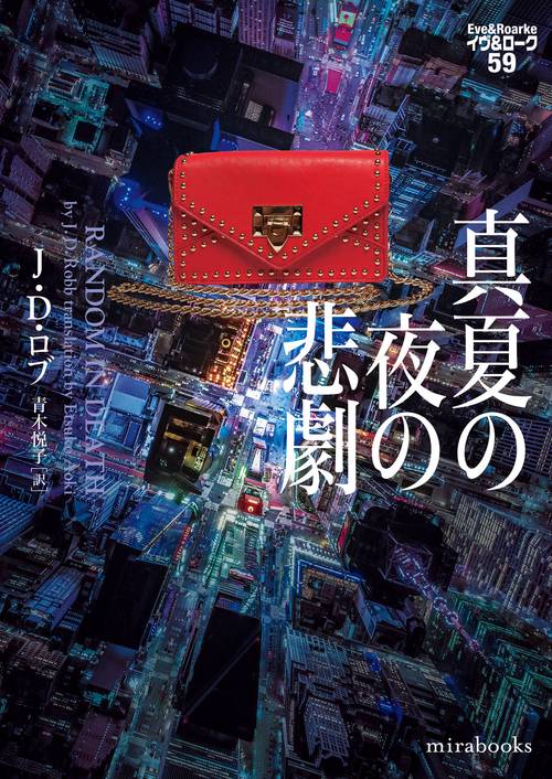 真夏の夜の悲劇　イヴ＆ローク59