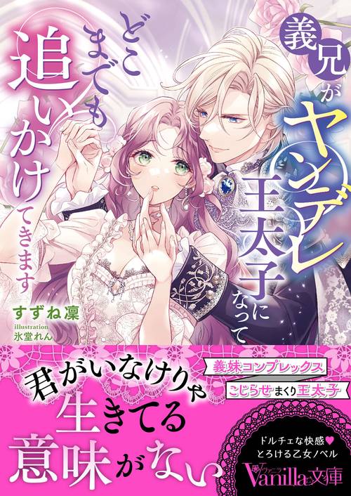 義兄がヤンデレ王太子になってどこまでも追いかけてきます