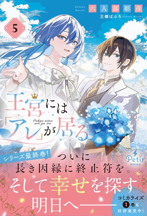 王宮には『アレ』が居る　5