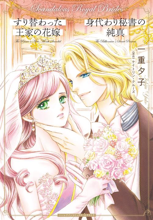 すり替わった王家の花嫁／身代わり秘書の純真