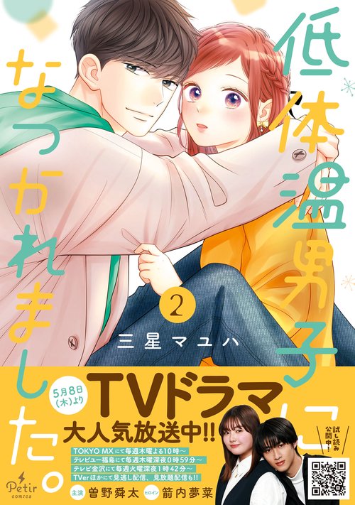 低体温男子になつかれました。　2