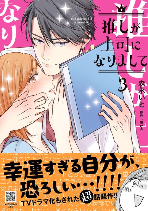 推しが上司になりまして　3
