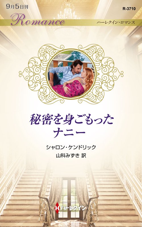 秘密を身ごもったナニー
