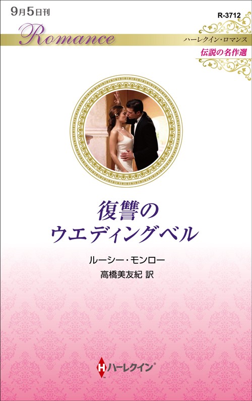 復讐のウエディングベル