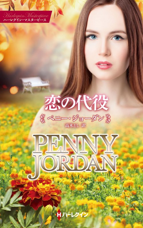 恋の代役