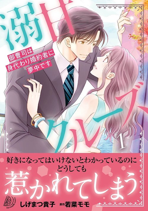 溺甘クルーズ御曹司は身代わり婚約者に夢中です1