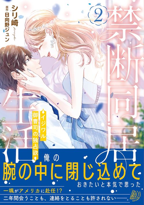 禁断同居生活イジワル御曹司の独占欲2