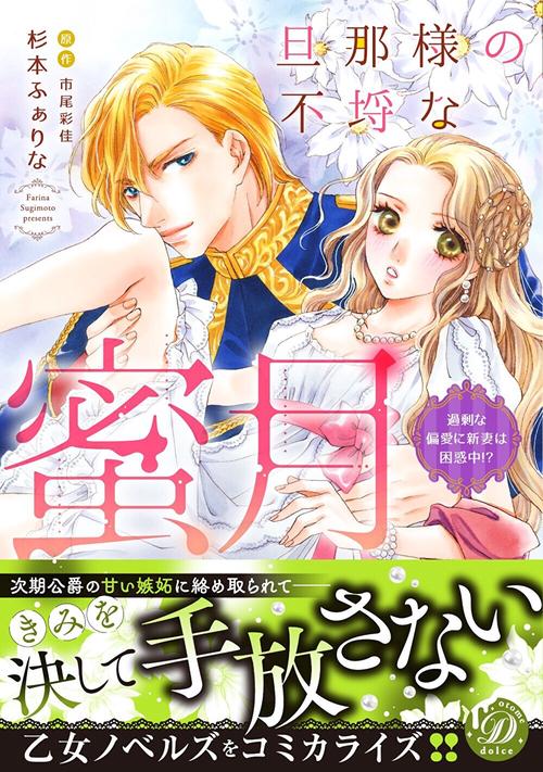 旦那様の不埒な蜜月過剰な偏愛に新妻は困惑中!?