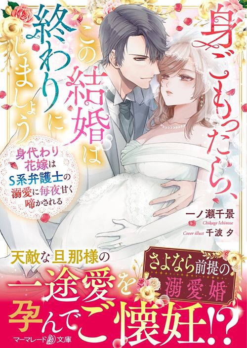 身ごもったら、この結婚は終わりにしましょう身代わり花嫁はＳ系弁護士の溺愛に毎夜甘く啼かされる