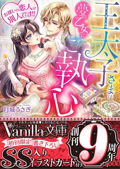 王太子さまは夢の乙女にご執心お探しの恋人は別人です!!