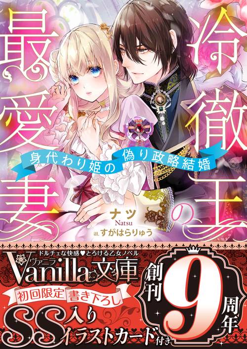 冷徹王の最愛妻身代わり姫の偽り政略結婚