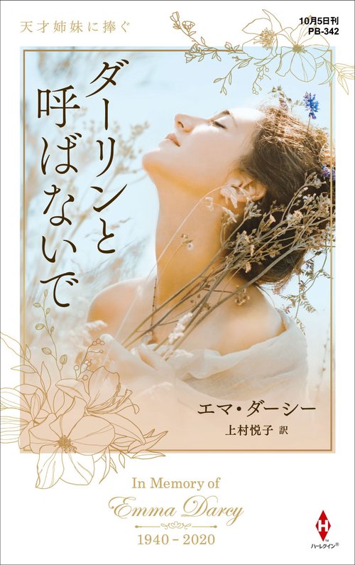 ダーリンと呼ばないで