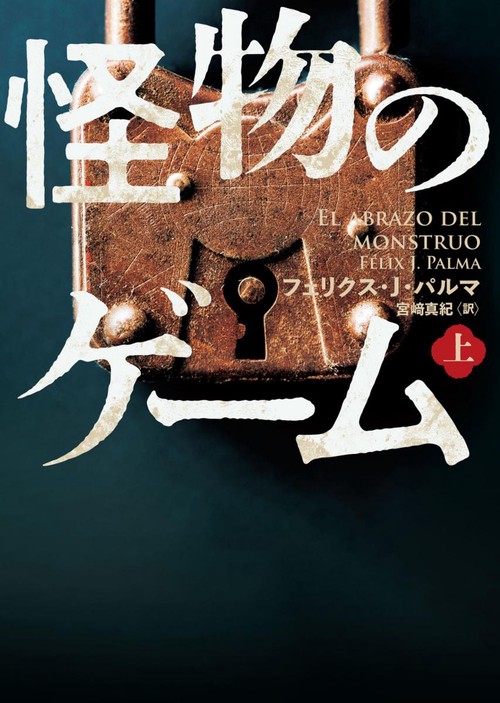 怪物のゲーム　上