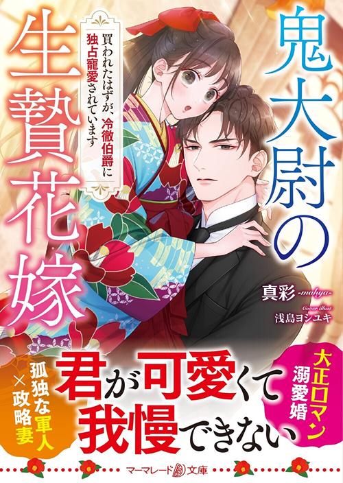 鬼大尉の生贄花嫁買われたはずが、冷徹伯爵に独占寵愛されています